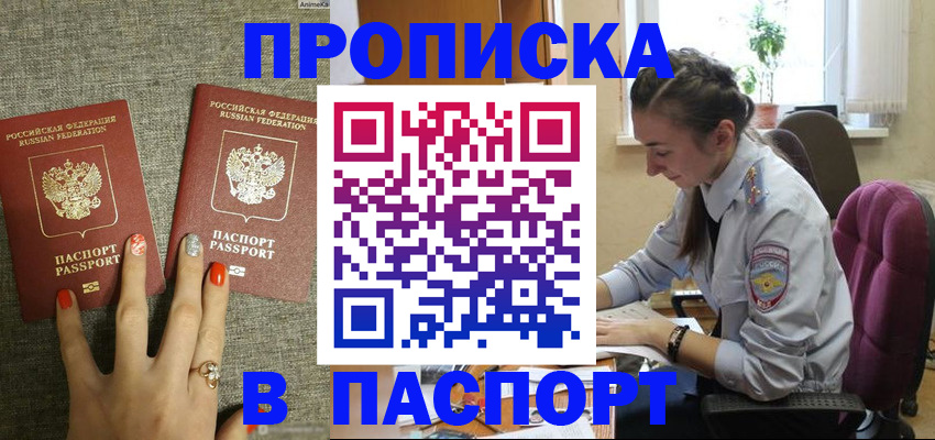 прописка в квартире в Барнауле