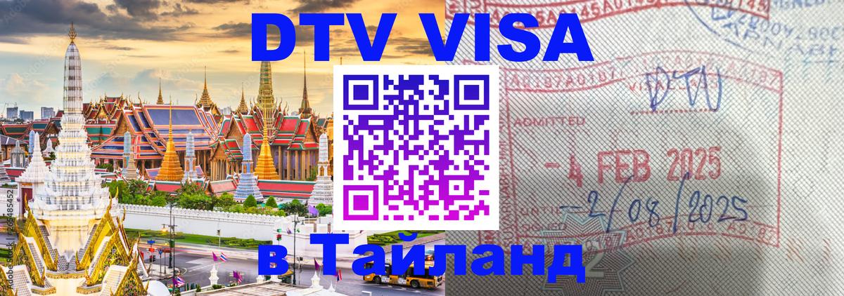Цены на DTV визу в Таиланд — пакеты услуг, достаточно даже паспорта - Барнаул  21.11.2025 