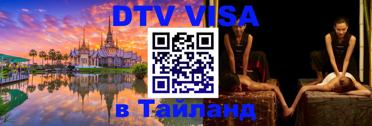 Visa ДТВ Тайланд помощь 