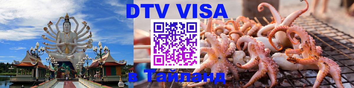 DTV виза Тайланд 